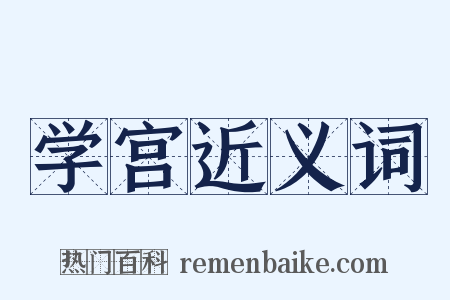 学宫近义词是什么意思的图片